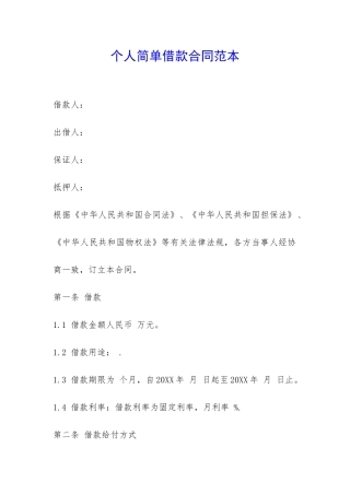 个人简单借款合同范本-