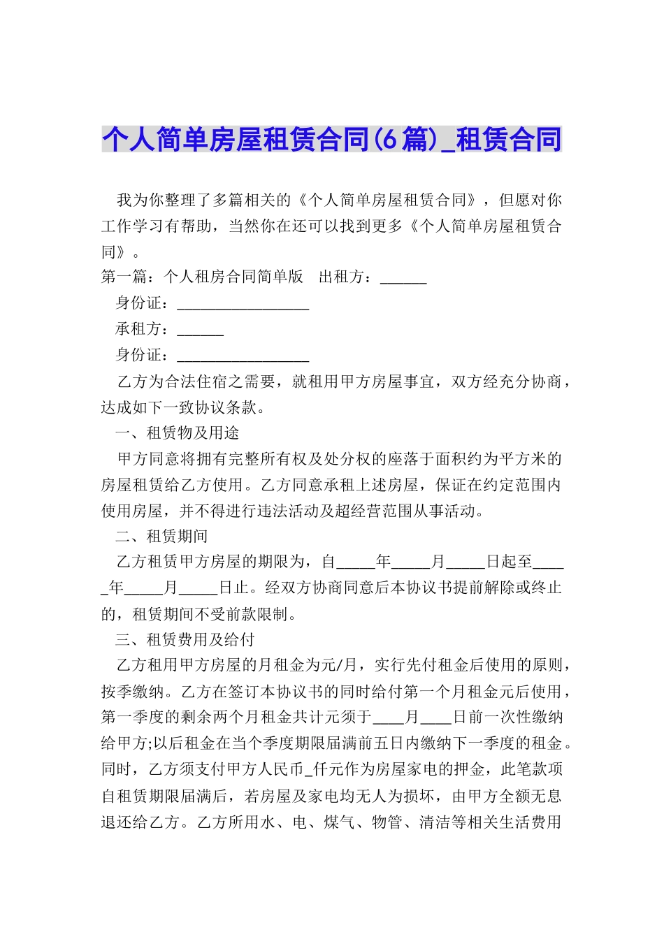 个人简单房屋租赁合同(6篇)-租赁合同-_第1页