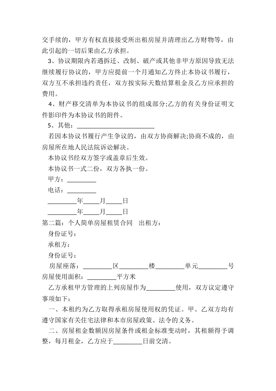 个人简单房屋租赁合同(6篇)-租赁合同-_第3页