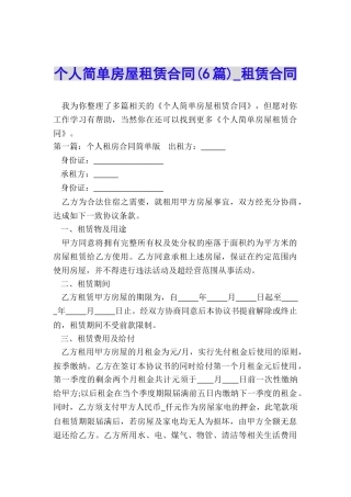 个人简单房屋租赁合同(6篇)-租赁合同-