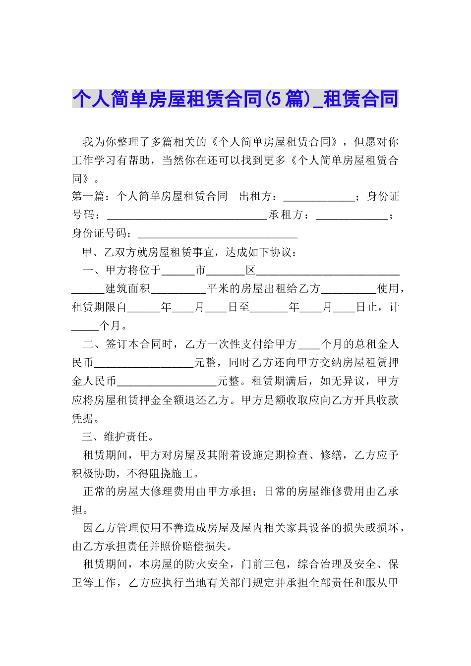 个人简单房屋租赁合同(5篇)-租赁合同-_第1页