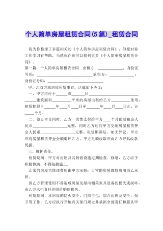 个人简单房屋租赁合同(5篇)-租赁合同-