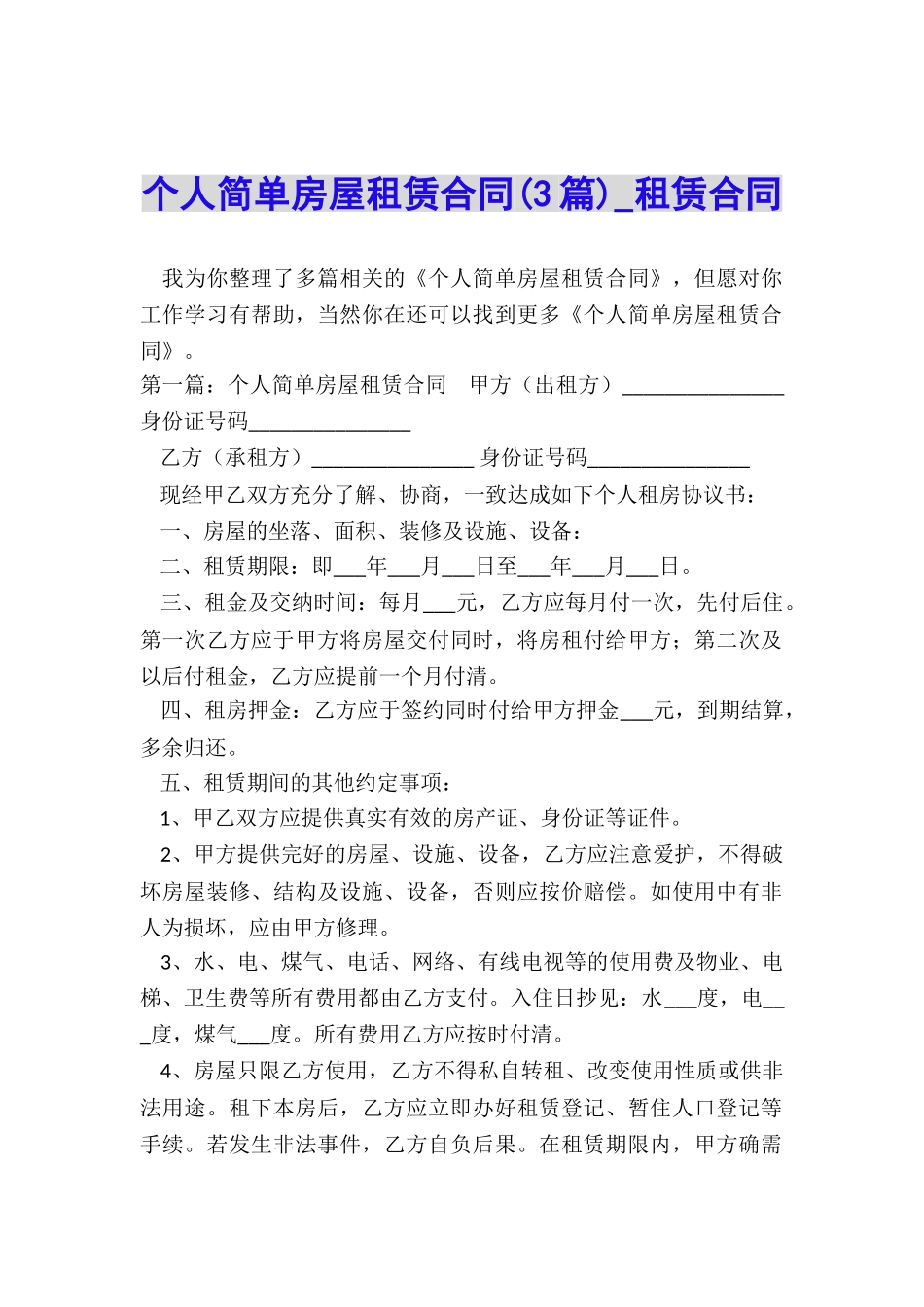 个人简单房屋租赁合同(3篇)-租赁合同-_第1页