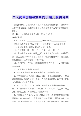 个人简单房屋租赁合同(3篇)-租赁合同-