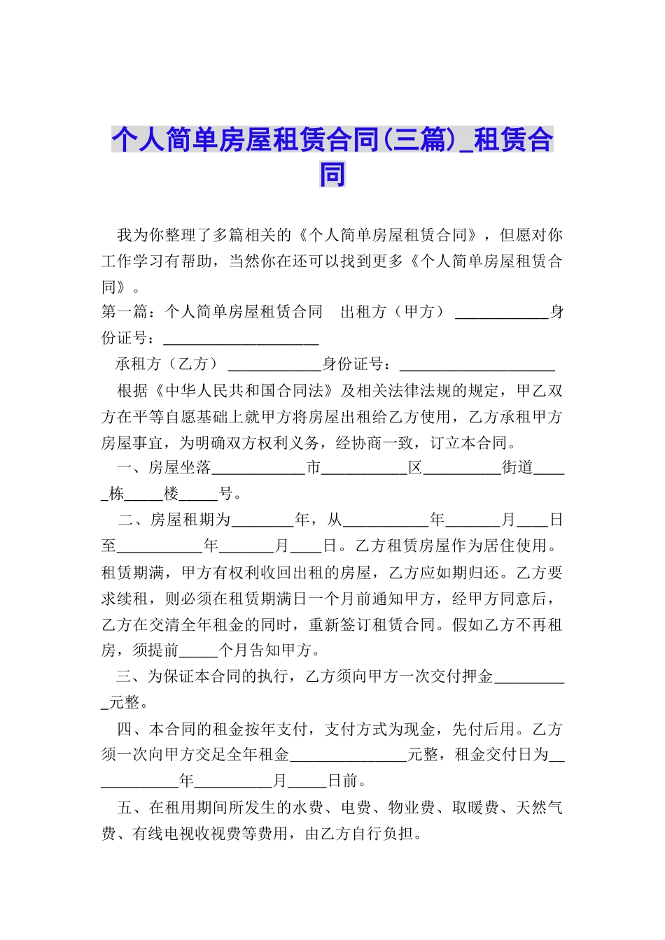 个人简单房屋租赁合同(三篇)-租赁合同-_第1页