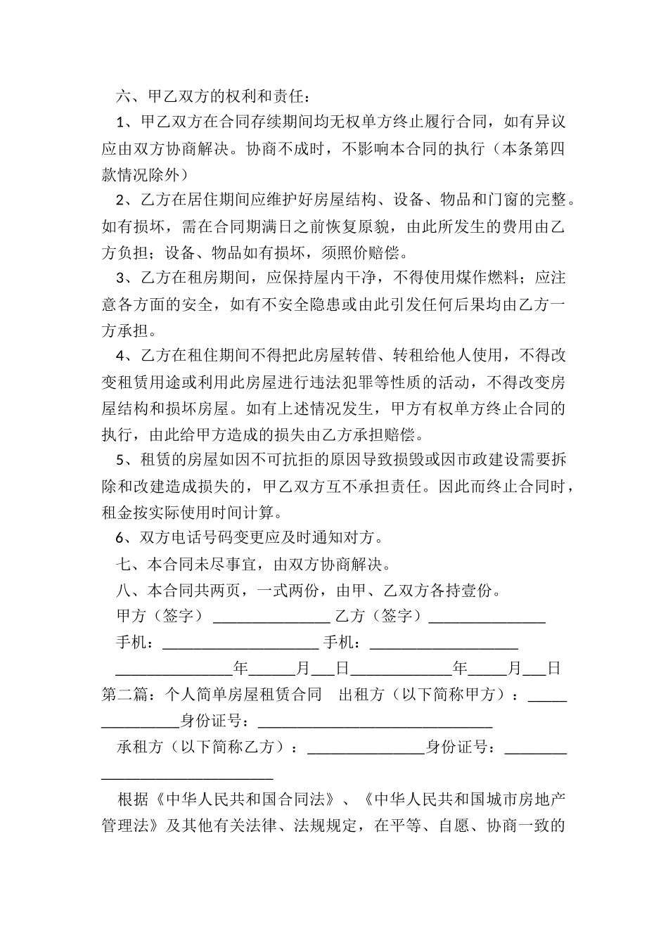 个人简单房屋租赁合同(三篇)-租赁合同-_第2页