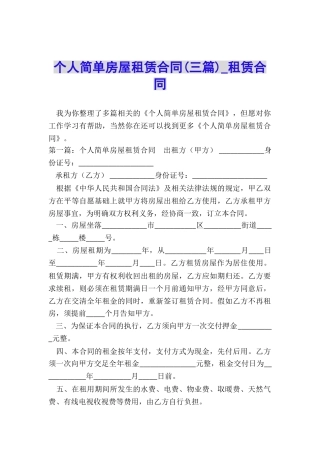 个人简单房屋租赁合同(三篇)-租赁合同-