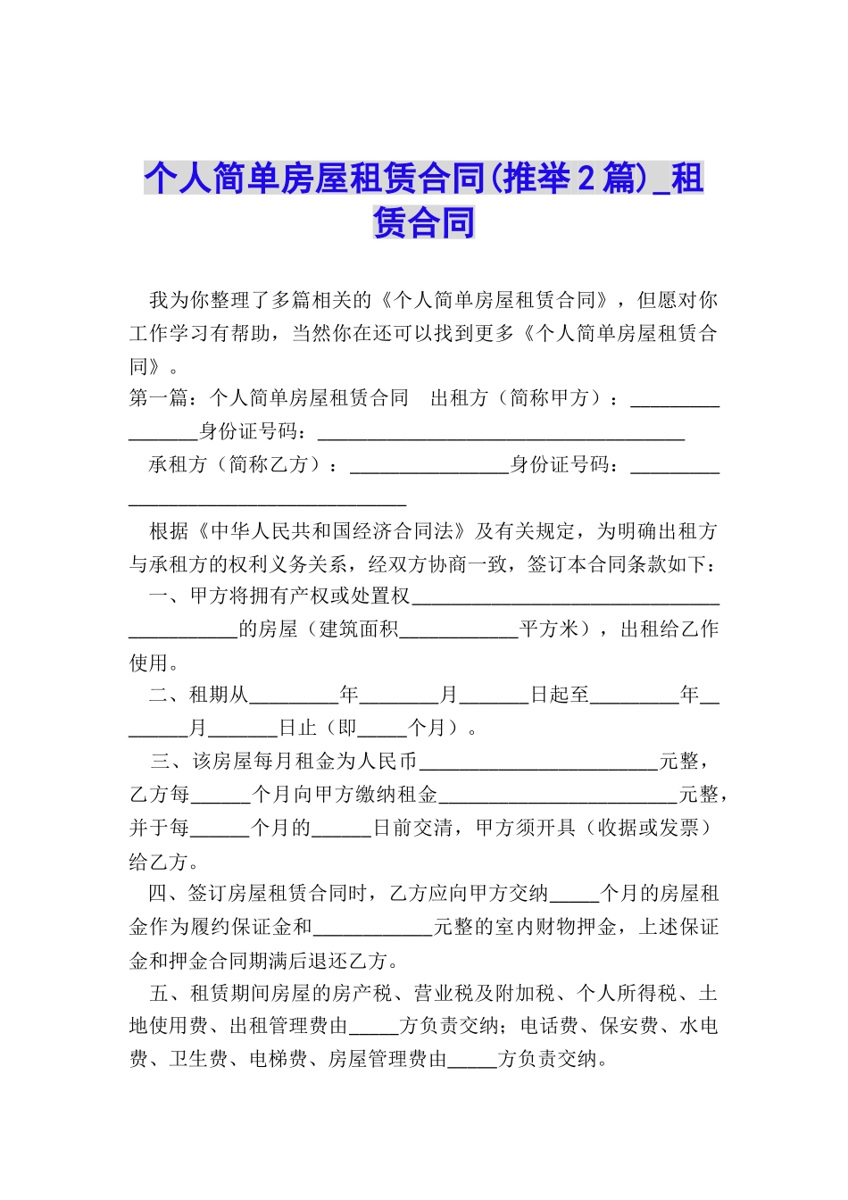 个人简单房屋租赁合同(推荐2篇)-租赁合同-_第1页