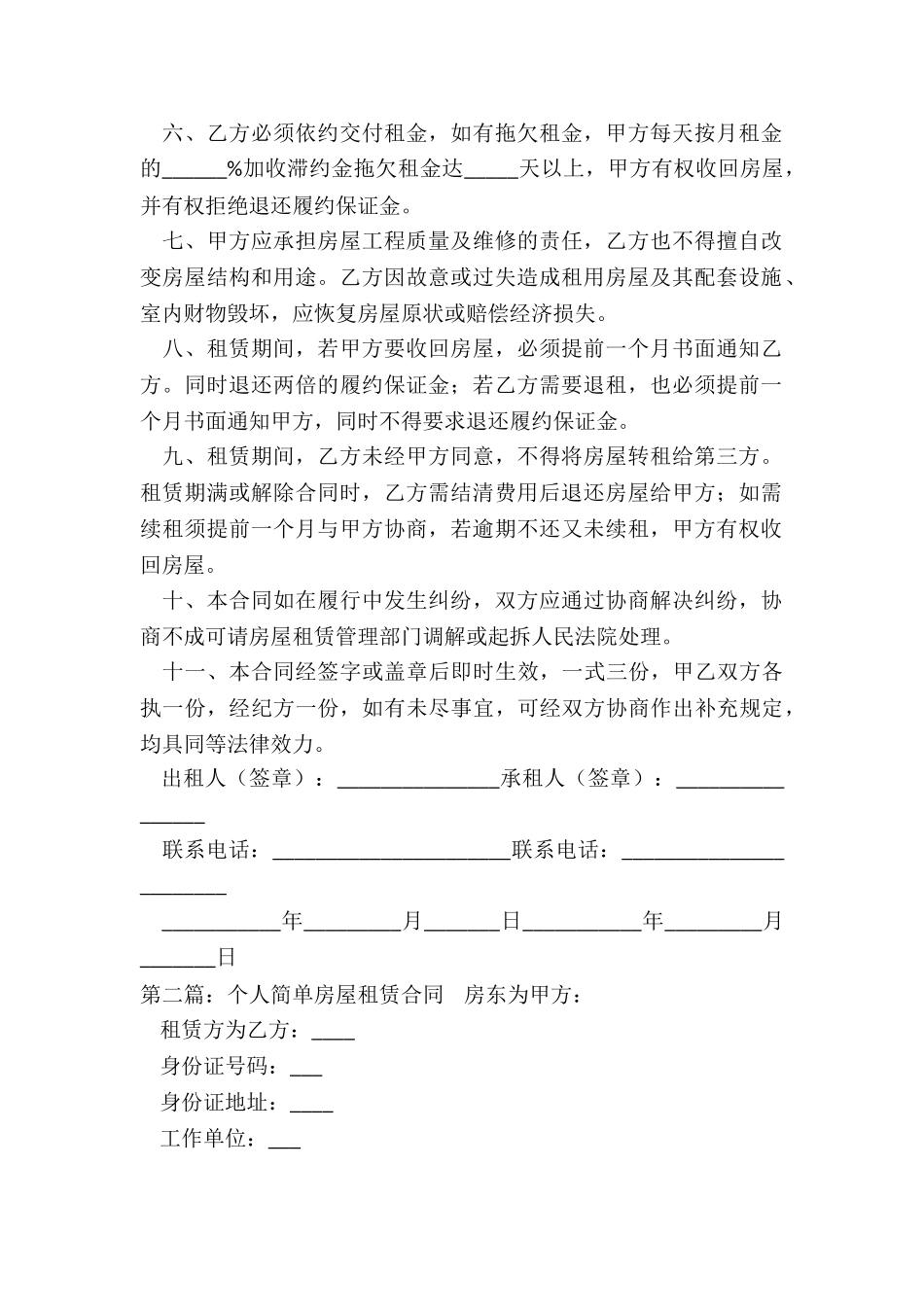 个人简单房屋租赁合同(推荐2篇)-租赁合同-_第2页