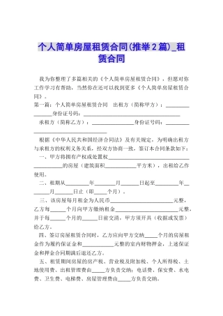 个人简单房屋租赁合同(推荐2篇)-租赁合同-