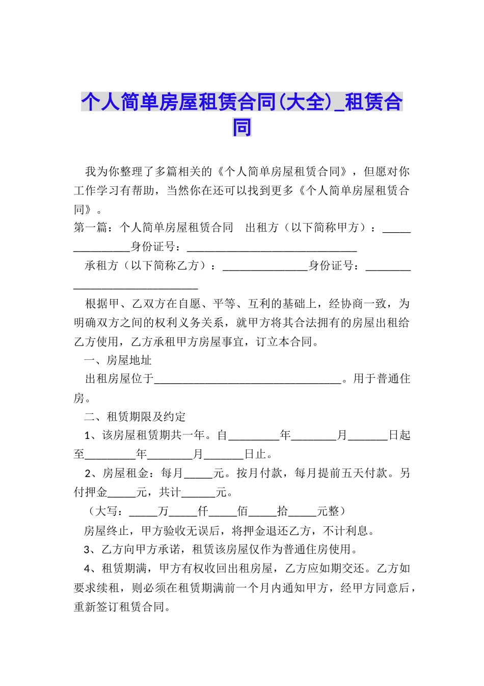 个人简单房屋租赁合同(大全)-租赁合同-_第1页