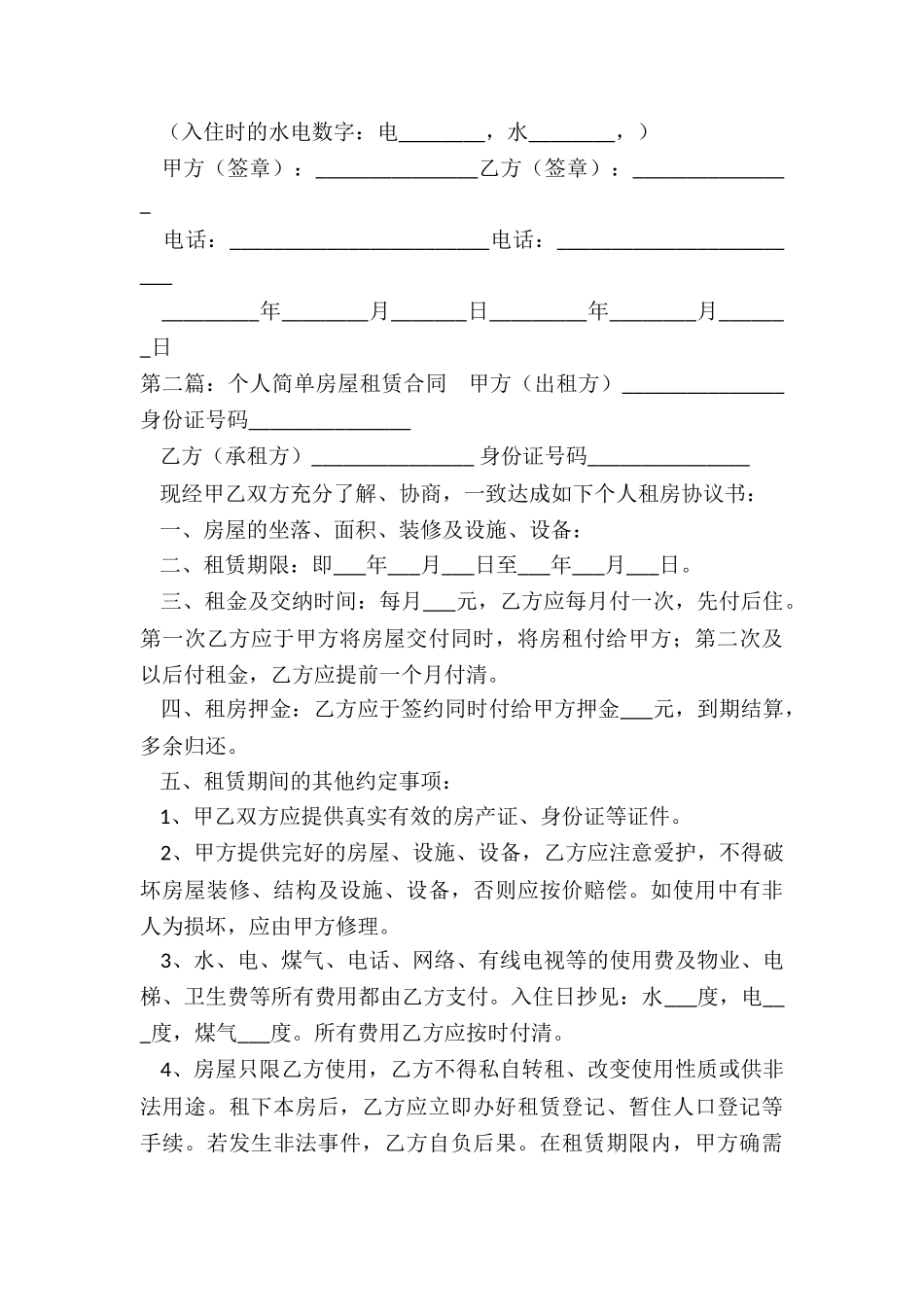 个人简单房屋租赁合同(大全)-租赁合同-_第3页