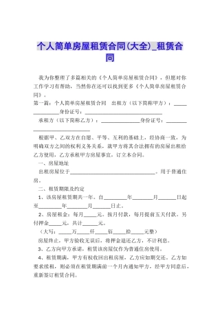 个人简单房屋租赁合同(大全)-租赁合同-