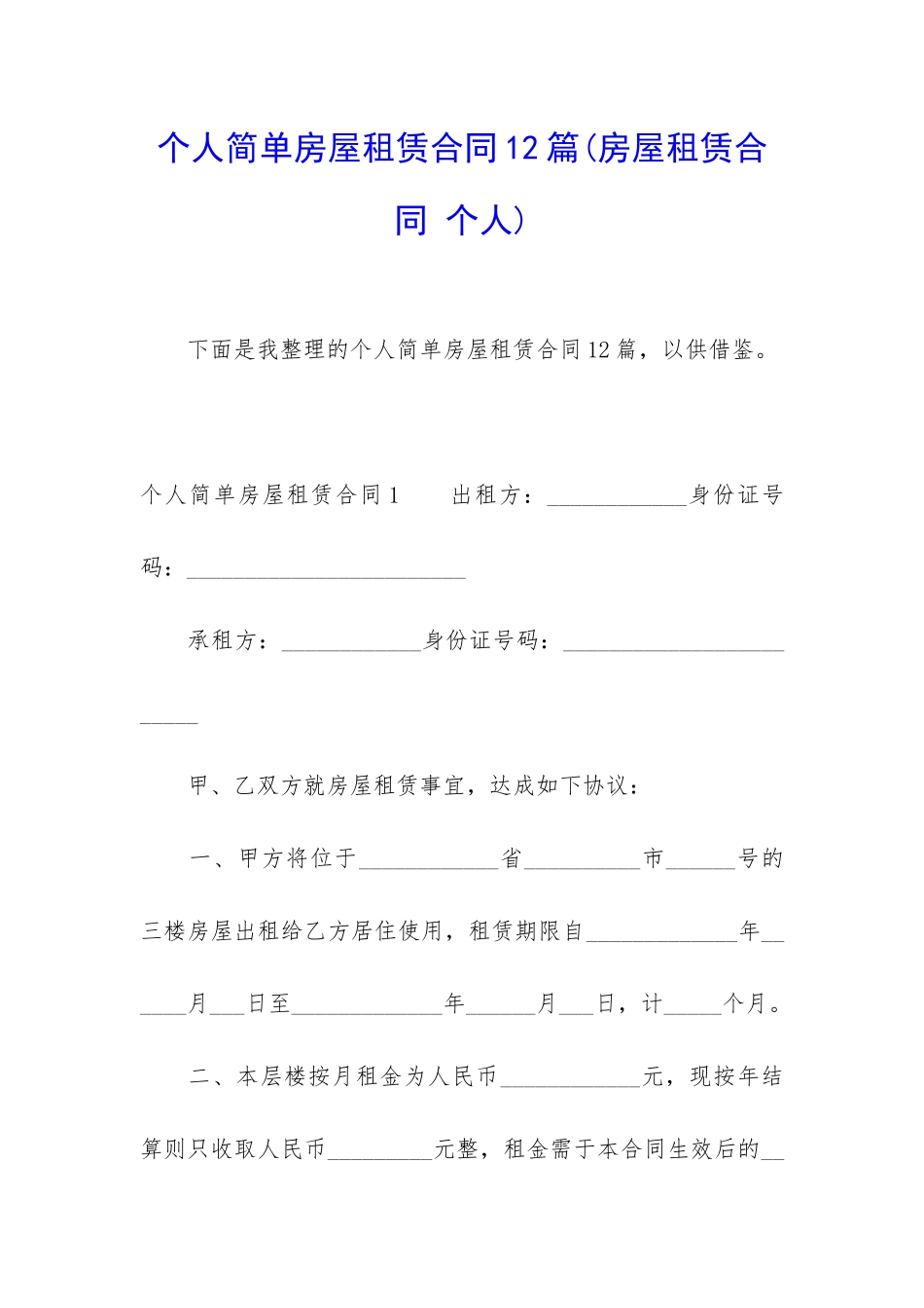 个人简单房屋租赁合同12篇(房屋租赁合同-个人)_第1页