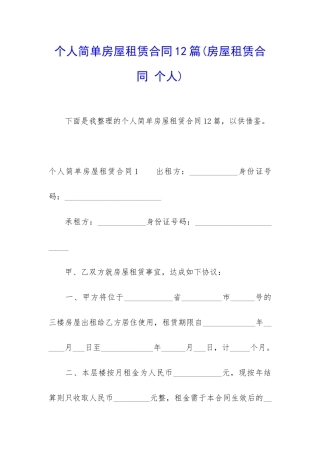 个人简单房屋租赁合同12篇(房屋租赁合同-个人)