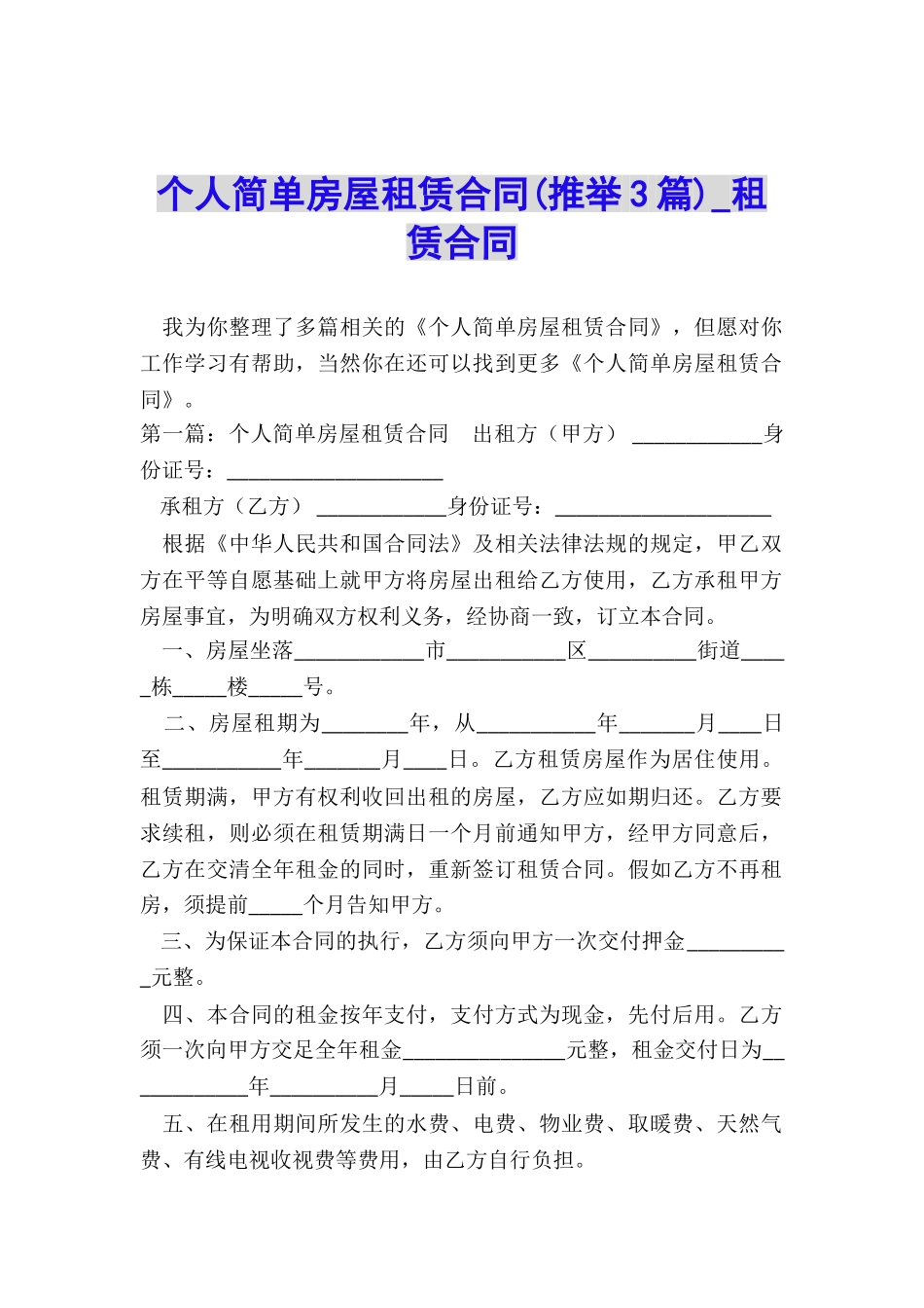 个人简单房屋租赁合同-租赁合同-_第1页