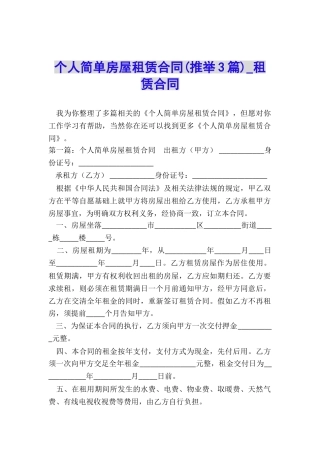 个人简单房屋租赁合同-租赁合同-