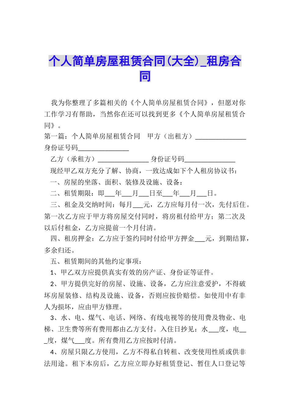 个人简单房屋租赁合同(大全)-租房合同-_第1页