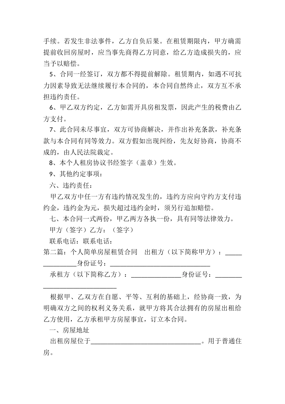 个人简单房屋租赁合同(大全)-租房合同-_第2页