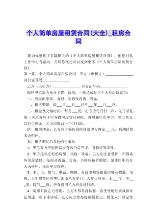 个人简单房屋租赁合同(大全)-租房合同-