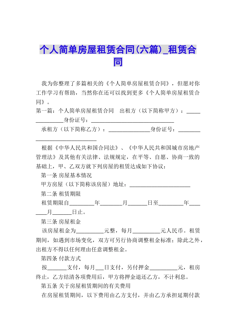 个人简单房屋租赁合同(六篇)-租赁合同-_第1页