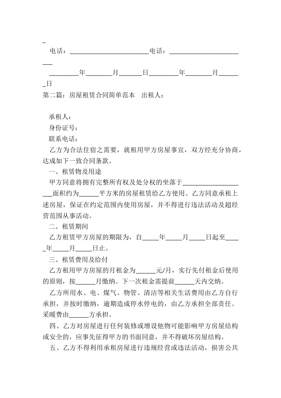 个人简单房屋租赁合同(六篇)-租赁合同-_第3页