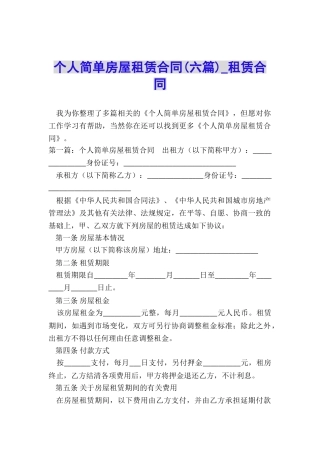 个人简单房屋租赁合同(六篇)-租赁合同-