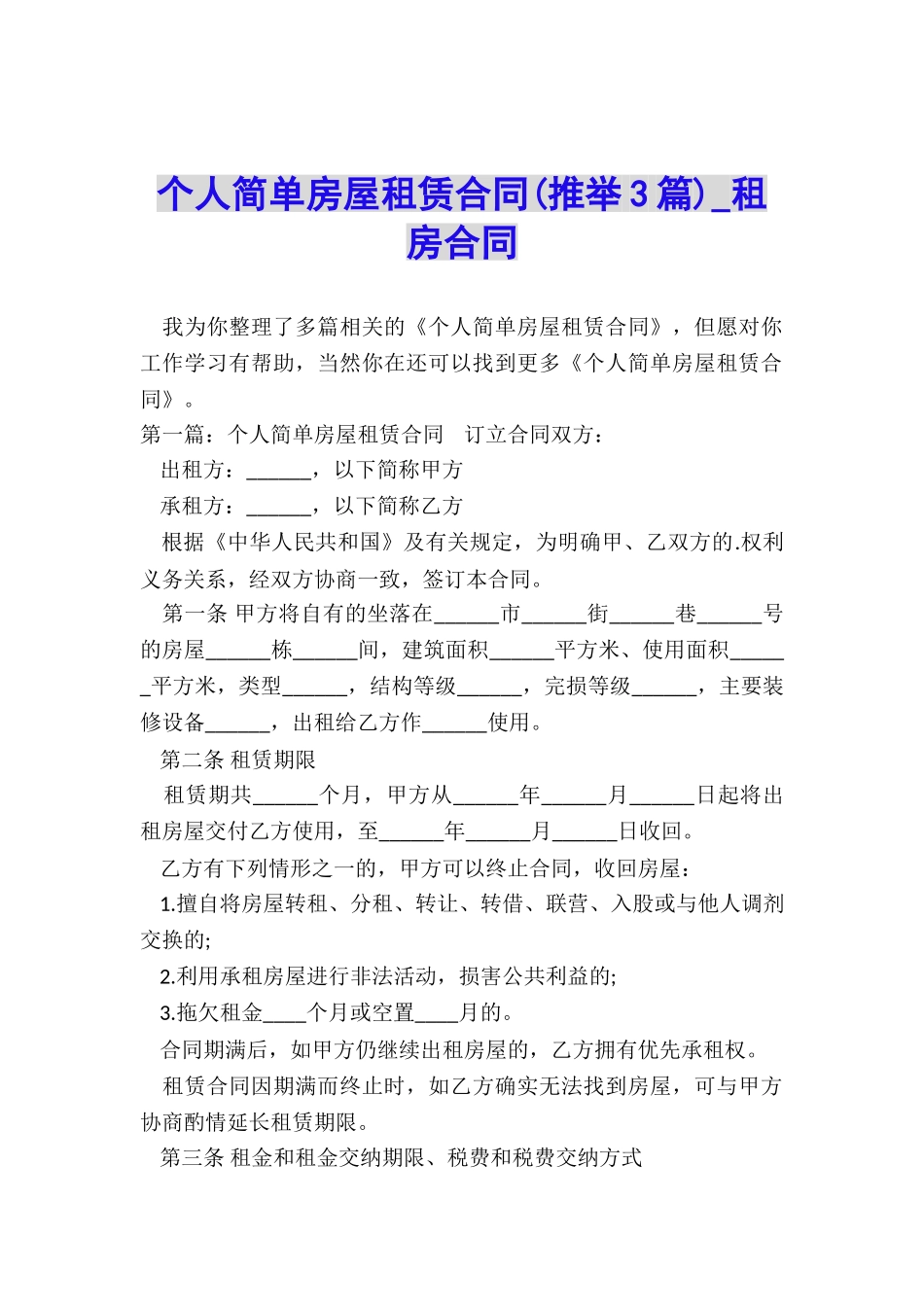 个人简单房屋租赁合同(推荐3篇)-租房合同-_第1页