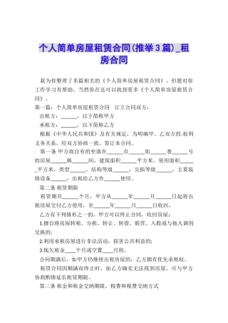 个人简单房屋租赁合同(推荐3篇)-租房合同-