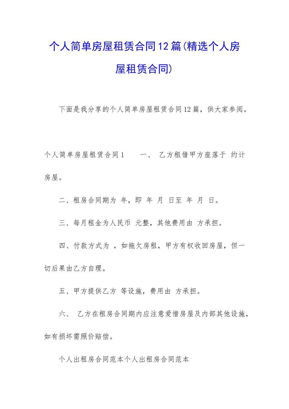个人简单房屋租赁合同12篇_第1页