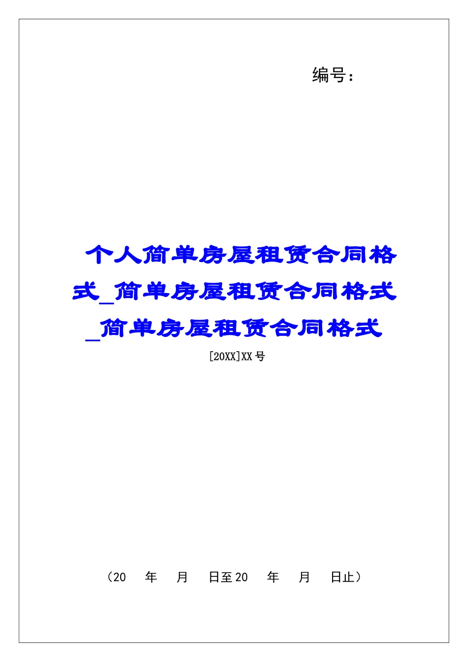 个人简单房屋租赁合同格式简单房屋租赁合同格式简单房屋租赁合同格式_第1页