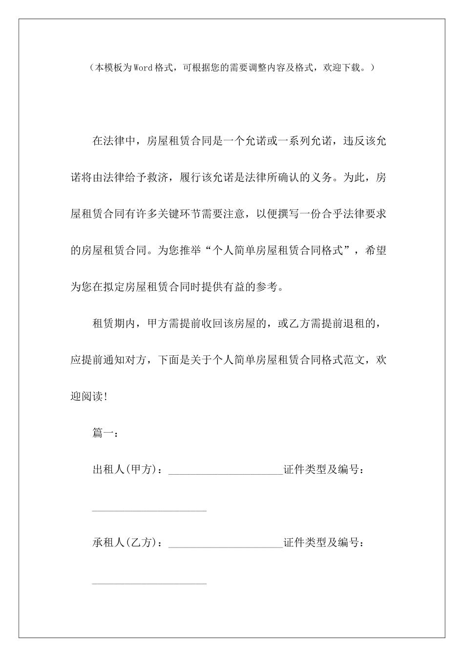 个人简单房屋租赁合同格式简单房屋租赁合同格式简单房屋租赁合同格式_第2页