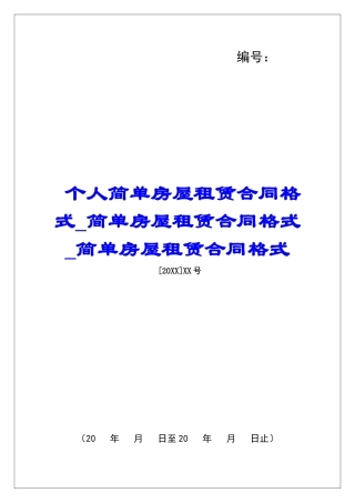 个人简单房屋租赁合同格式简单房屋租赁合同格式简单房屋租赁合同格式