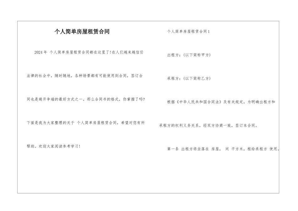 个人简单房屋租赁合同_第1页