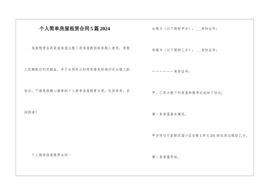个人简单房屋租赁合同5篇2024_第1页