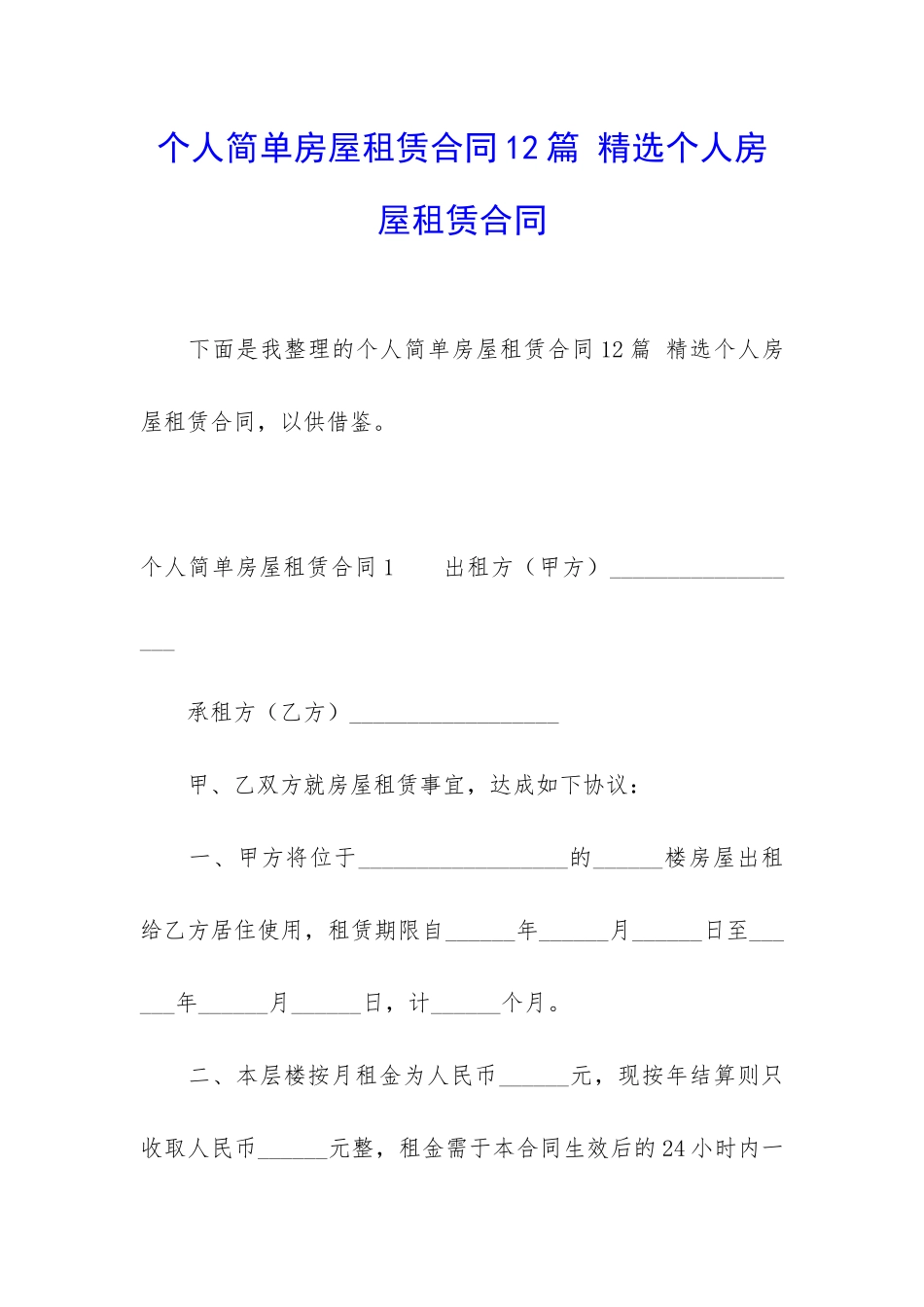 个人简单房屋租赁合同12篇-精选个人房屋租赁合同_第1页