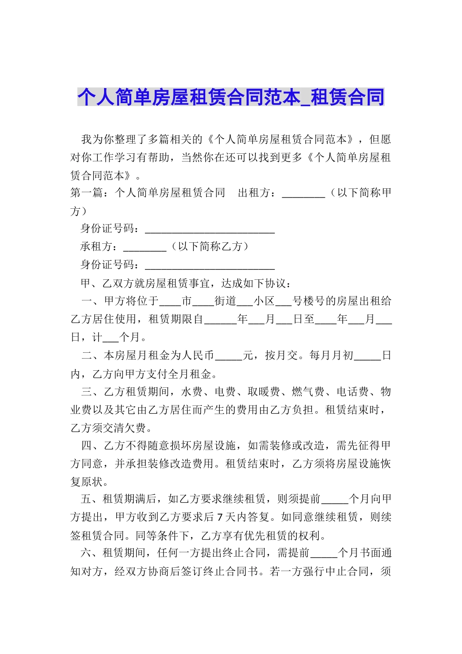 个人简单房屋租赁合同范本-租赁合同-_第1页