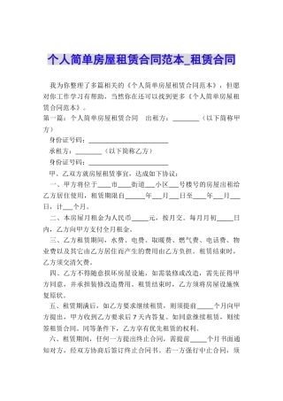 个人简单房屋租赁合同范本-租赁合同-