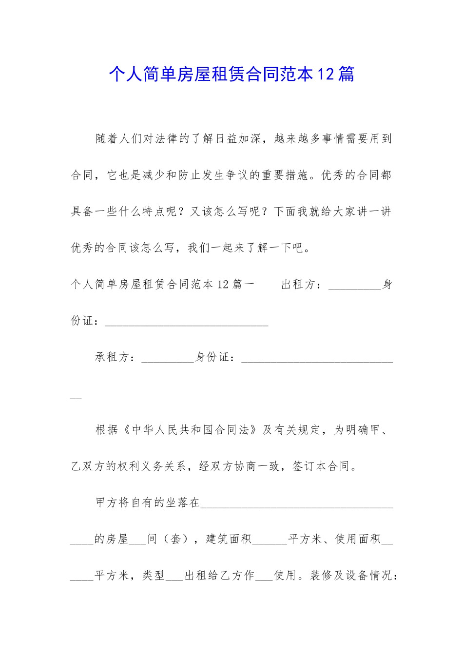 个人简单房屋租赁合同范本12篇_第1页