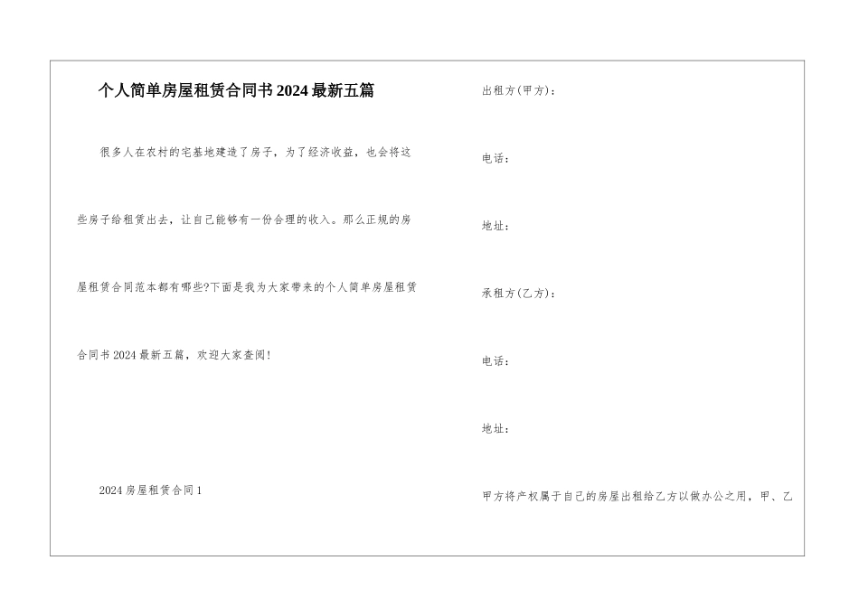 个人简单房屋租赁合同书2024最新五篇_第1页