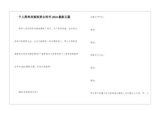 个人简单房屋租赁合同书2024最新五篇