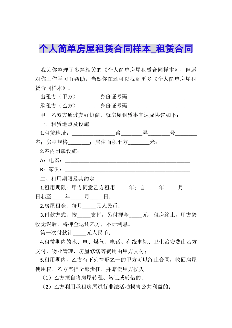 个人简单房屋租赁合同样本-租赁合同-_第1页
