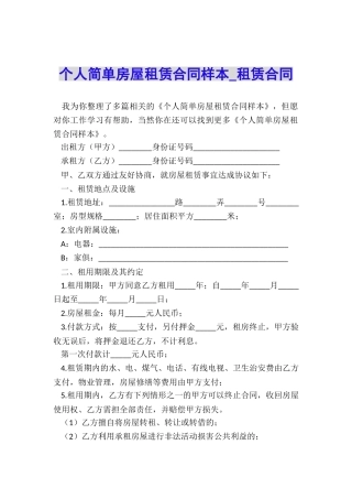 个人简单房屋租赁合同样本-租赁合同-