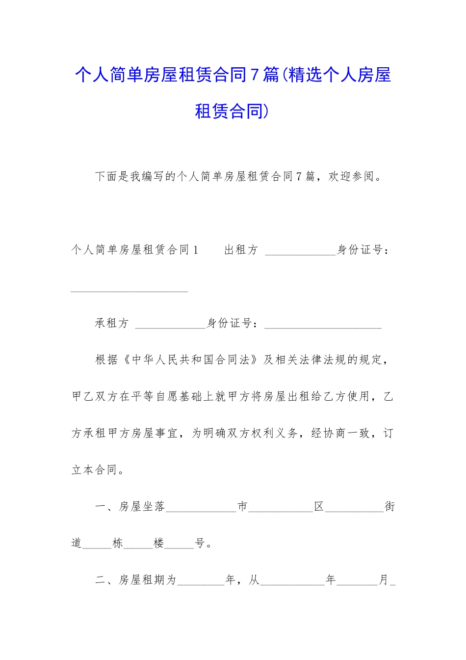 个人简单房屋租赁合同7篇_第1页