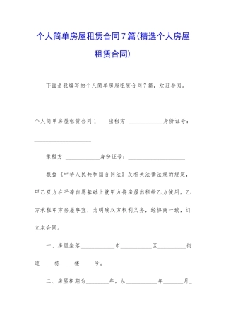 个人简单房屋租赁合同7篇