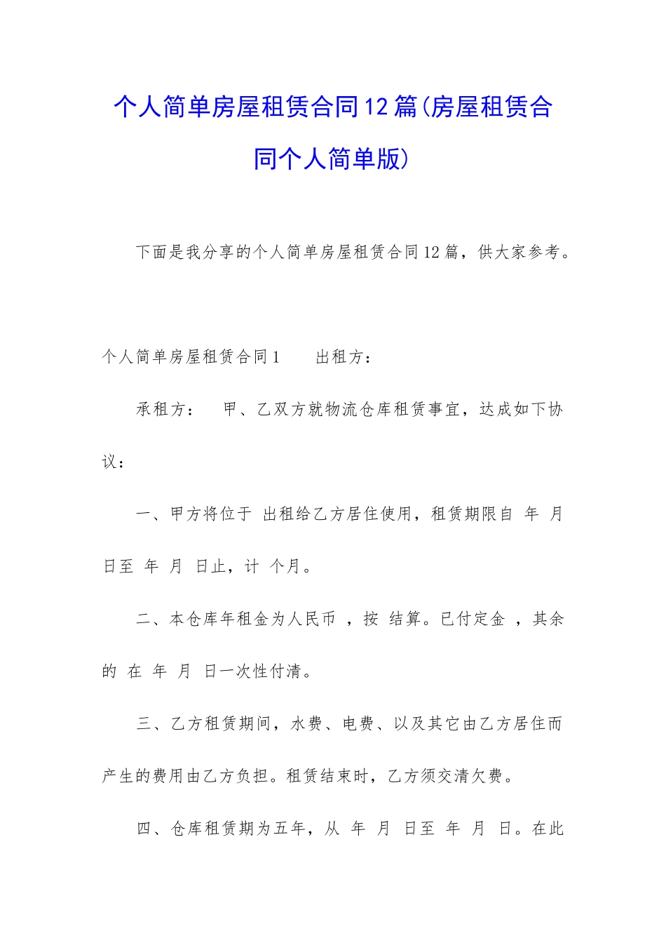 个人简单房屋租赁合同12篇(房屋租赁合同个人简单版)_第1页
