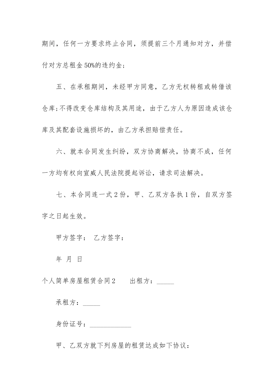 个人简单房屋租赁合同12篇(房屋租赁合同个人简单版)_第2页