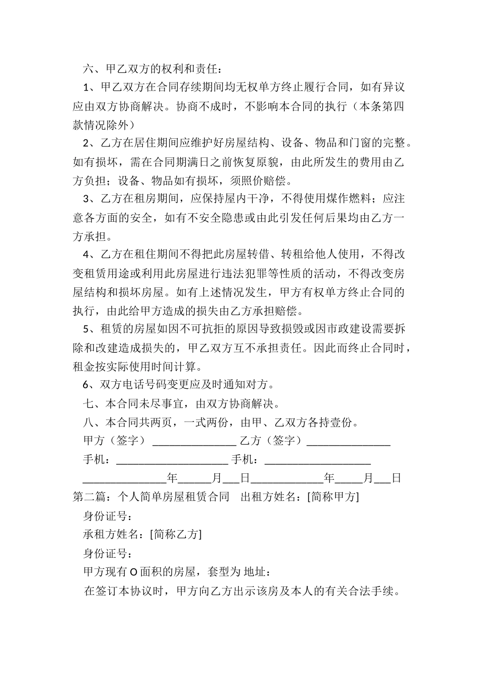 个人简单房屋租赁合同-租房合同-_第2页