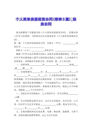 个人简单房屋租赁合同-租房合同-