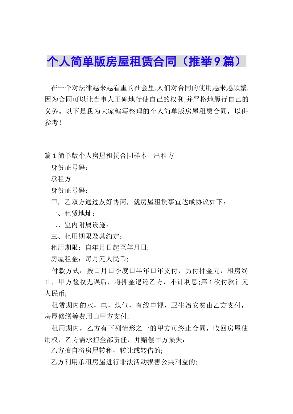 个人简单版房屋租赁合同_第1页